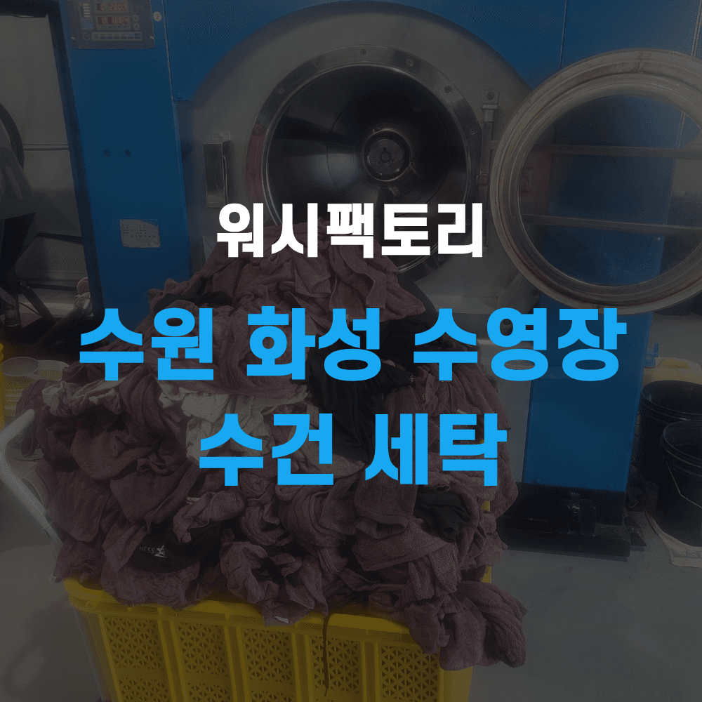 수원 화성 수영장 수건 세탁 수거 업체 찾고있다면