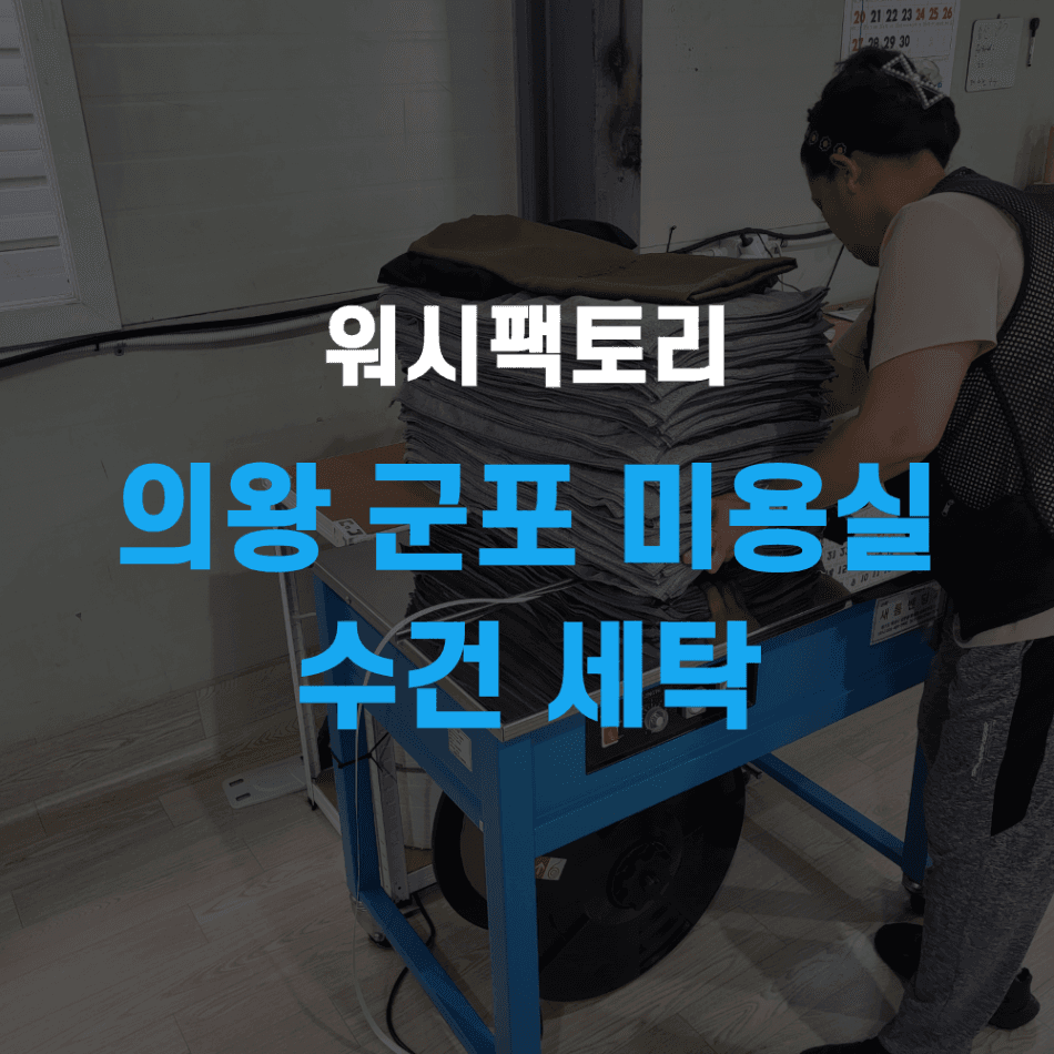 의왕 군포 미용실 수건 세탁 수거 이거 모르면 손해