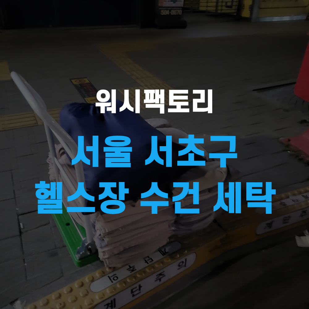 서울 서초구 헬스장 수건 세탁 업체 헬스복 수거 배송