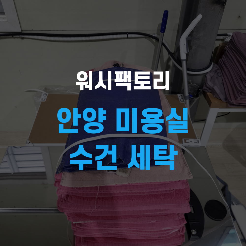 안양 미용실 수건 세탁 수거 배송 효율적 관리하는 방법