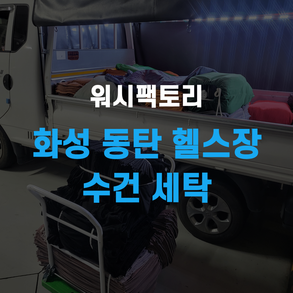 화성 동탄 헬스장 수건 세탁 매일 필요한 관리 방법